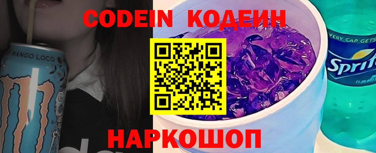 Codein напиток Lean (лин)  Кодеин Purple Drank  Вход с VPN  Острогожск 