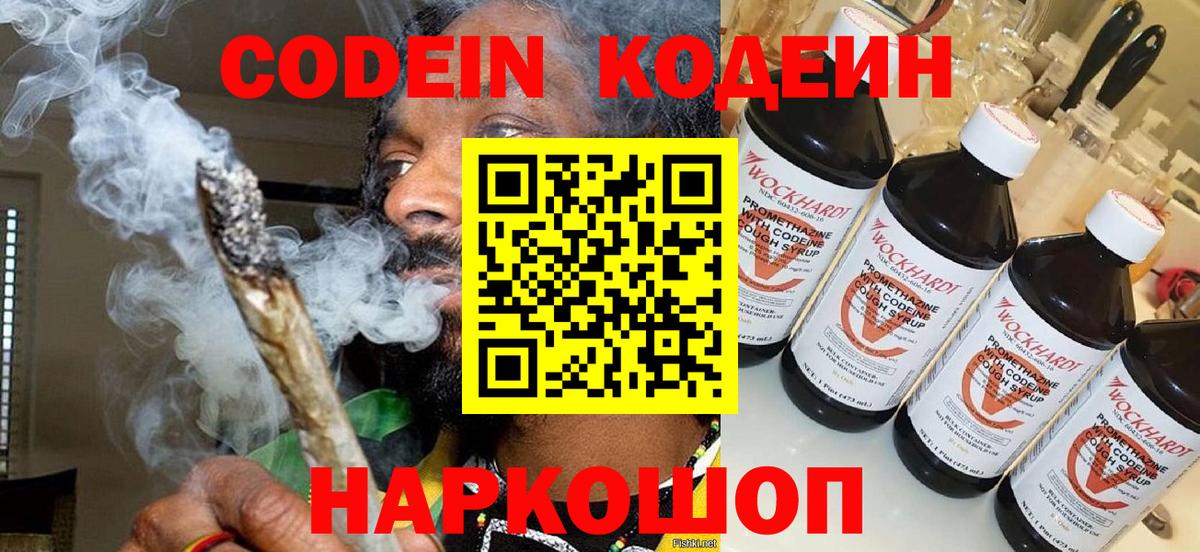 Кодеин Purple Drank Острогожск